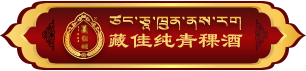 西藏藏佳純酒業(yè)有限公司 官網(wǎng) | 西藏青稞酒官網(wǎng) | 藏佳純青稞酒 | 400-009-2319